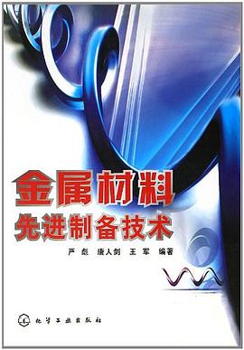 金属材料先进制备技术 pdf epub mobi 电子书 下载