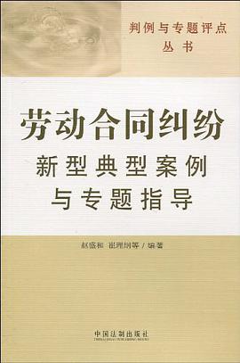 劳动合同纠纷新型典型案例与专题指导 pdf epub mobi 电子书 下载