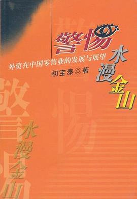 (特價書)警惕"水漫金山" pdf epub mobi 電子書 下載