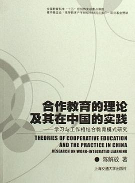 合作教育的理论及其在中国的实践 pdf epub mobi 电子书 下载