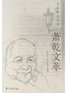 萧乾文萃 pdf epub mobi 电子书 下载