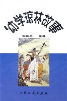 幼学琼林故事 pdf epub mobi 电子书 下载