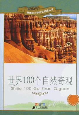 世界100个自然奇观  新课标小学语文阅读丛书第五辑彩绘注音版 pdf epub mobi 电子书 下载