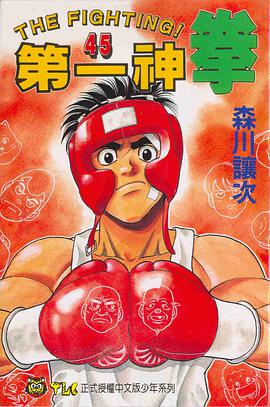 第一神拳(45) pdf epub mobi 电子书 下载