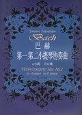 巴赫第一、第二小提琴协奏曲a小调E大调(钢琴伴奏谱) pdf epub mobi 下载