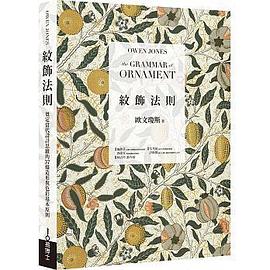 紋飾法則 pdf epub mobi 电子书 下载