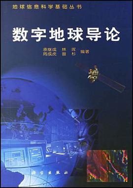 数字地球导论 pdf epub mobi 电子书 下载