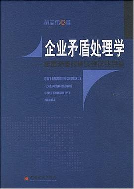 企业矛盾处理学 pdf epub mobi 电子书 下载