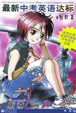 最新中考英语达标-写能篇 pdf epub mobi 下载