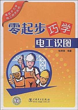 零起步巧学电工识图