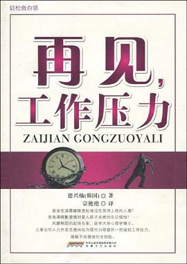 再见，工作压力 pdf epub mobi 电子书 下载