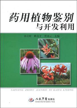 药用植物鉴别与开发利用 pdf epub mobi 电子书 下载