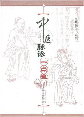 中医脉诊一点通 pdf epub mobi 电子书 下载