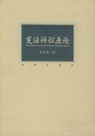 宪法诉讼原论 pdf epub mobi 电子书 下载