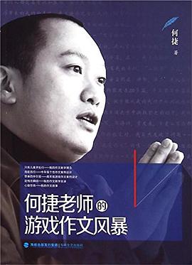何捷老师的游戏作文风暴 pdf epub mobi 电子书 下载