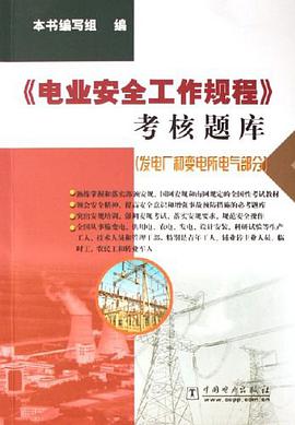 电业安全工作规程考核题库 pdf epub mobi 电子书 下载