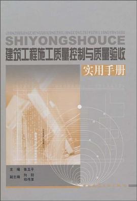 建筑工程施工质量控制与质量验收实用手册 pdf epub mobi 下载