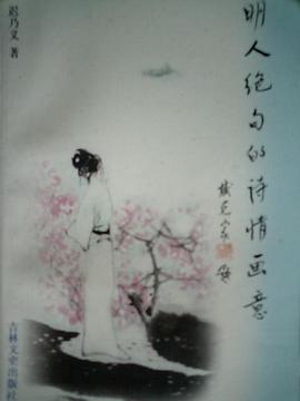 明人绝句的诗情画意 pdf epub mobi 电子书 下载