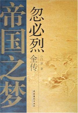 帝国之梦 pdf epub mobi 电子书 下载