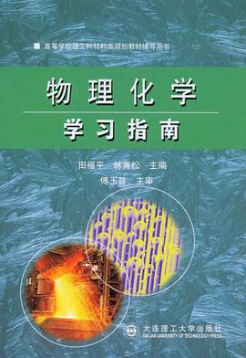物理化学学习指南 pdf epub mobi 电子书 下载