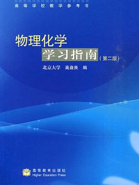物理化学学习指南 pdf epub mobi 电子书 下载