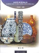 澄泥烈焰铸陶魂 pdf epub mobi 电子书 下载