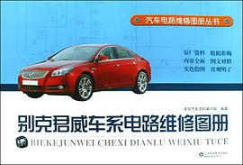 别克君威车系电路维修图册 pdf epub mobi 电子书 下载