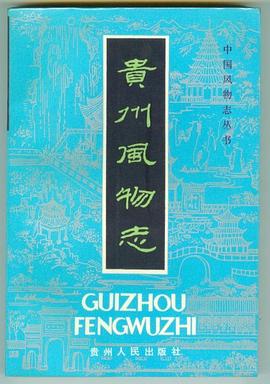贵州风物志 pdf epub mobi 电子书 下载