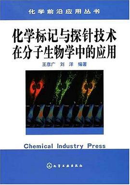 化学标记与探针技术在分子生物学中的应用