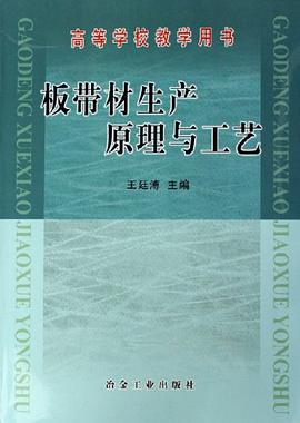 板带材生产原理与工艺 pdf epub mobi 电子书 下载