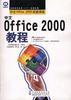 中文Office 2000教程 pdf epub mobi 电子书 下载