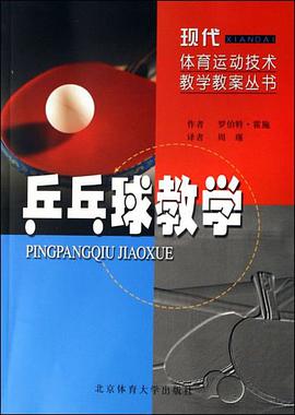 乒乓球教学 pdf epub mobi 电子书 下载