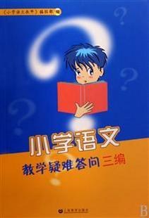 小学语文教学疑难答问三编 pdf epub mobi 电子书 下载