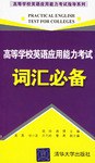 高等学校英语应用能力考试词汇必备 pdf epub mobi 电子书 下载