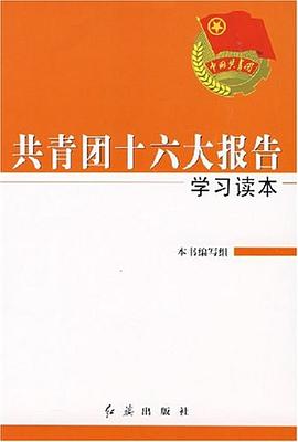 共青团十六大报告学习读本 pdf epub mobi 电子书 下载
