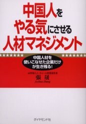 中国人をやる気にさせる人材マネジメント pdf epub mobi 电子书 下载