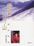 靈鷲山外山－心道法師傳 pdf epub mobi 电子书 下载