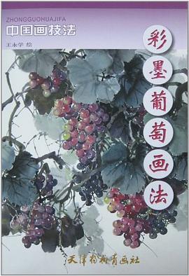 彩墨葡萄画法 pdf epub mobi 电子书 下载