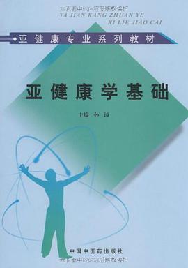 亚健康学基础