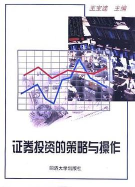 证券投资的策略与操作 pdf epub mobi 电子书 下载