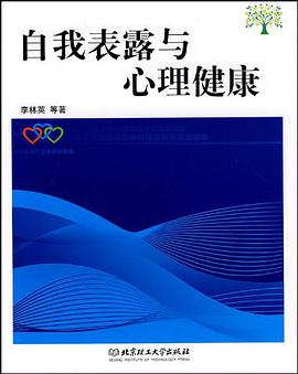 自我表露与心理健康 pdf epub mobi 电子书 下载