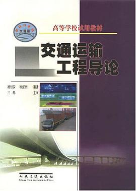 交通运输工程导论 pdf epub mobi 电子书 下载