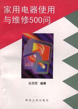 家用电器使用与维修500问 pdf epub mobi 电子书 下载
