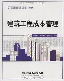 建筑工程成本管理 pdf epub mobi 电子书 下载