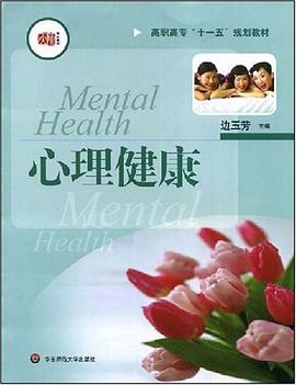 心理健康 pdf epub mobi 电子书 下载