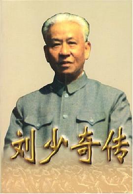 刘少奇传（上下册） pdf epub mobi 电子书 下载