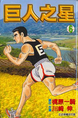 巨人之星(06) pdf epub mobi 电子书 下载