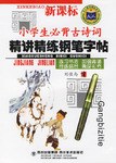 小学生必背古诗词精讲精练钢笔字帖 pdf epub mobi 电子书 下载