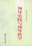 领导实践与领导科学