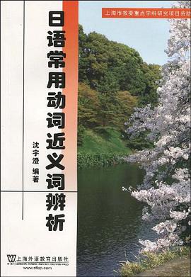 日语常用动词近义词辨析 pdf epub mobi 电子书 下载